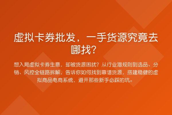 虚拟卡券批发,一手货源究竟去哪找?