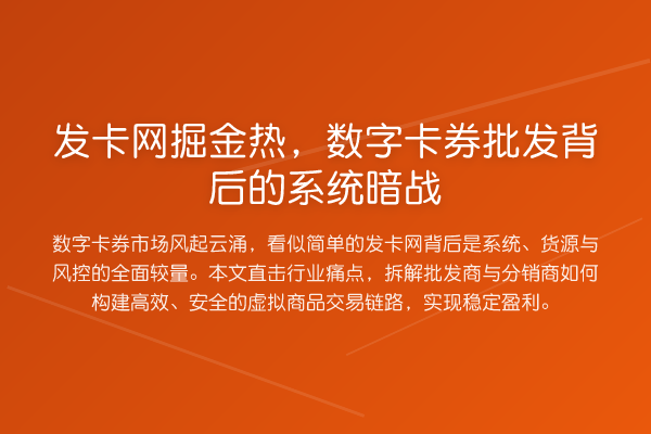 发卡网掘金热,数字卡券批发背后的系统暗战