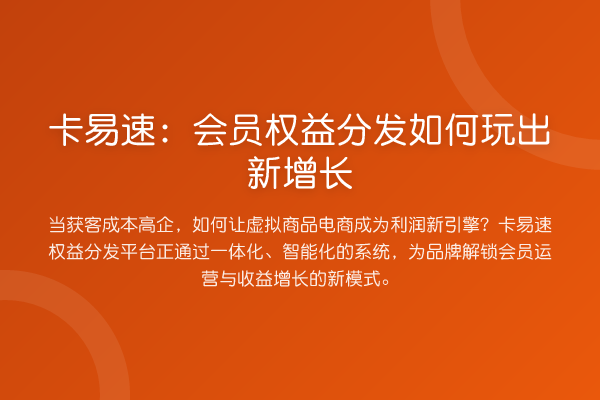 卡易速:会员权益分发如何玩出新增长