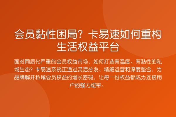 会员黏性困局?卡易速如何重构生活权益平台