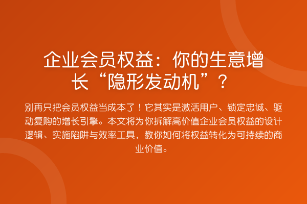 企业会员权益:你的生意增长“隐形发动机”?