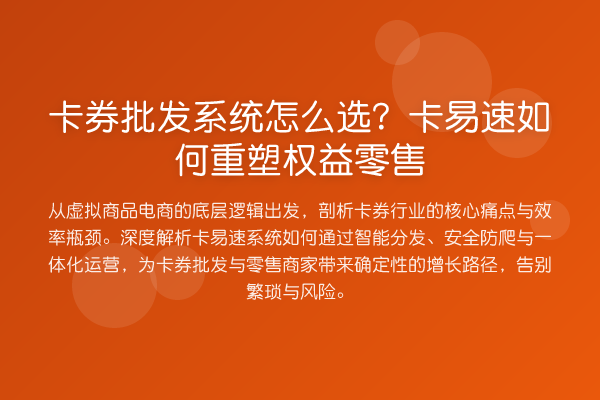 卡券批发系统怎么选?卡易速如何重塑权益零售