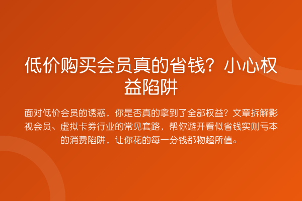 低价购买会员真的省钱?小心权益陷阱