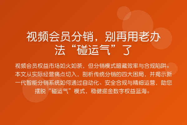 视频会员分销,别再用老办法“碰运气”了