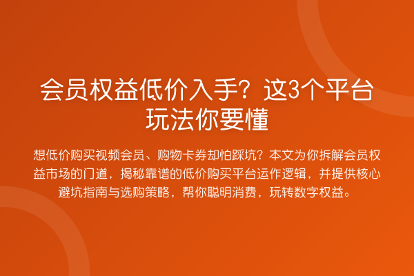 会员权益低价入手?这3个平台玩法你要懂