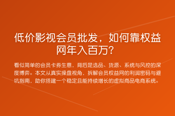 低价影视会员批发,如何靠权益网年入百万?
