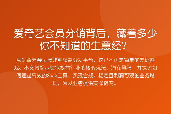 爱奇艺会员分销背后,藏着多少你不知道的生意经?