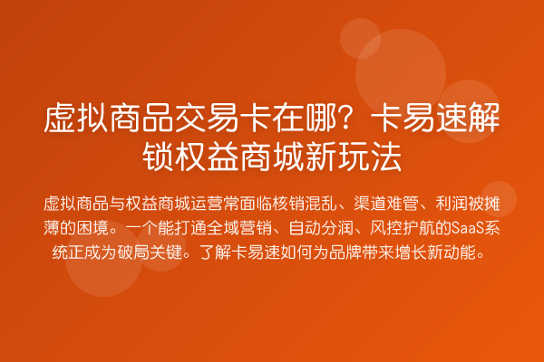 虚拟商品交易卡在哪?卡易速解锁权益商城新玩法