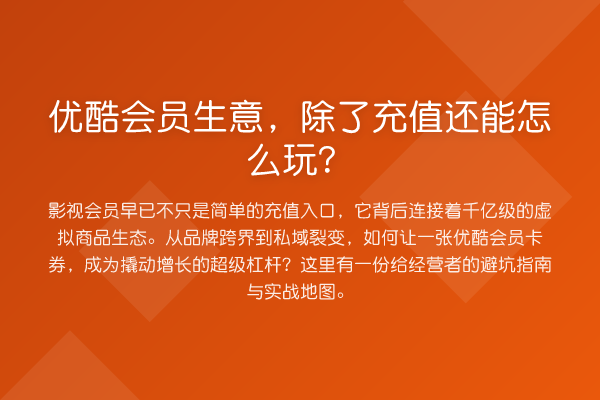 优酷会员生意,除了充值还能怎么玩?