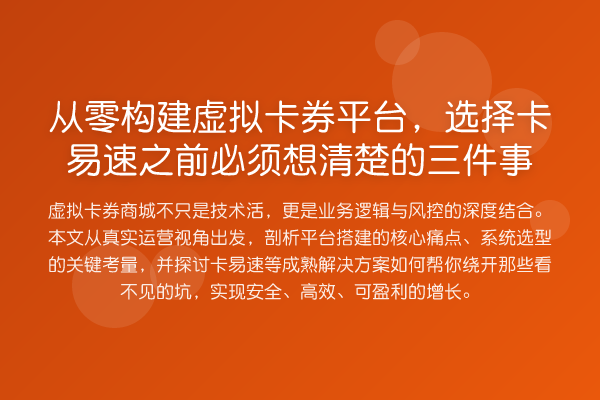 从零构建虚拟卡券平台,选择卡易速之前必须想清楚的三件事