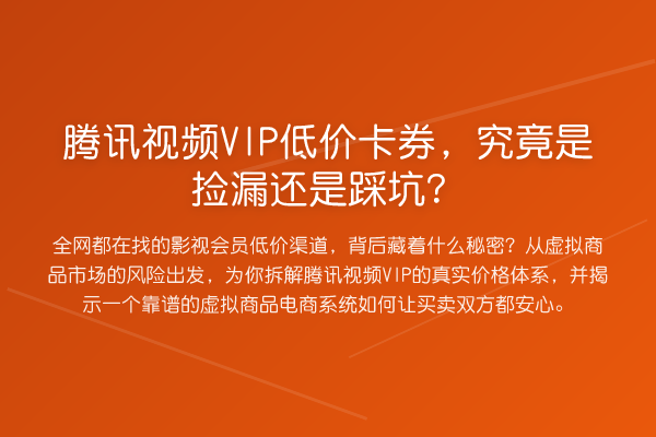腾讯视频VIP低价卡券,究竟是捡漏还是踩坑?
