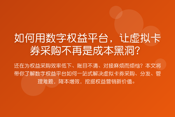 如何用数字权益平台,让虚拟卡券采购不再是成本黑洞?