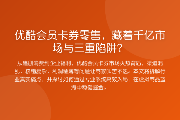 优酷会员卡券零售,藏着千亿市场与三重陷阱?