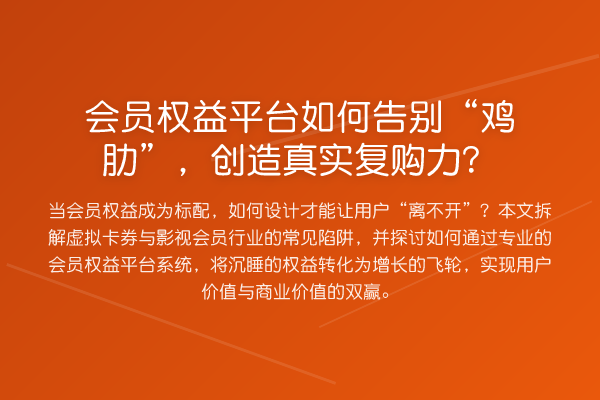 会员权益平台如何告别“鸡肋”,创造真实复购力?