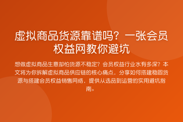 虚拟商品货源靠谱吗?一张会员权益网教你避坑