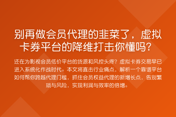别再做会员代理的韭菜了,虚拟卡券平台的降维打击你懂吗?