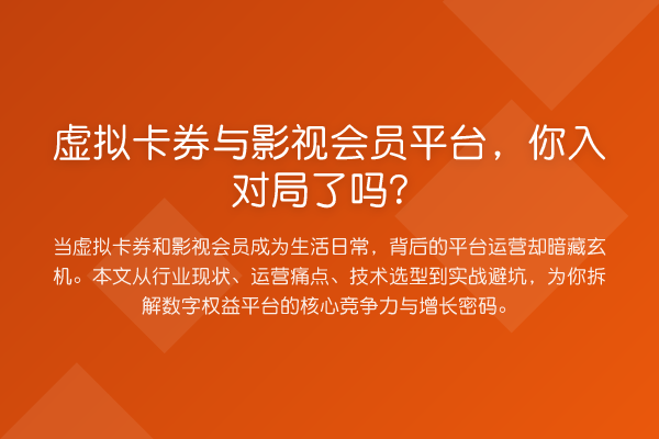 虚拟卡券与影视会员平台,你入对局了吗?