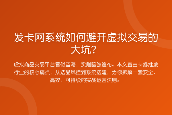 发卡网系统如何避开虚拟交易的大坑?