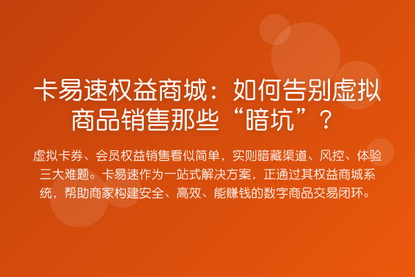 卡易速权益商城:如何告别虚拟商品销售那些“暗坑”?