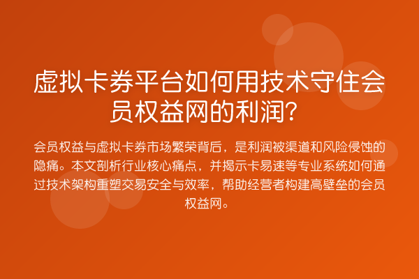 虚拟卡券平台如何用技术守住会员权益网的利润?