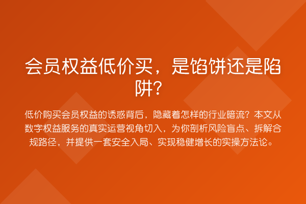 会员权益低价买,是馅饼还是陷阱?