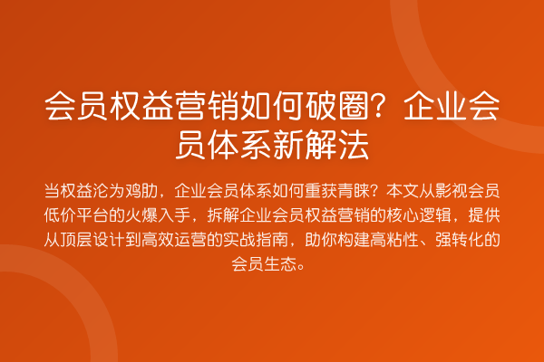 会员权益营销如何破圈?企业会员体系新解法