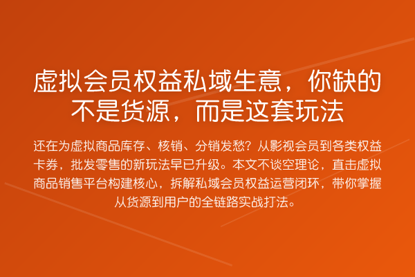 虚拟会员权益私域生意,你缺的不是货源,而是这套玩法