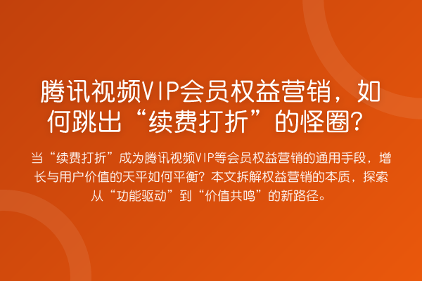 腾讯视频VIP会员权益营销,如何跳出“续费打折”的怪圈?