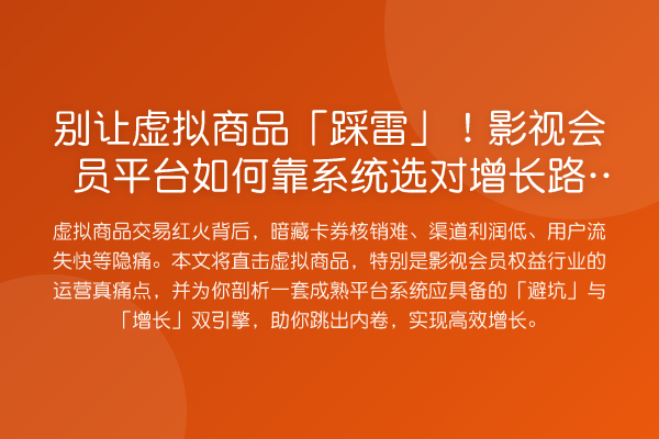 别让虚拟商品「踩雷」!影视会员平台如何靠系统选对增长路径?