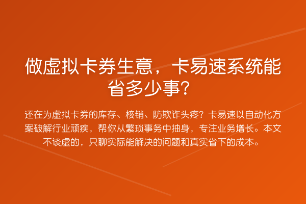 做虚拟卡券生意,卡易速系统能省多少事?