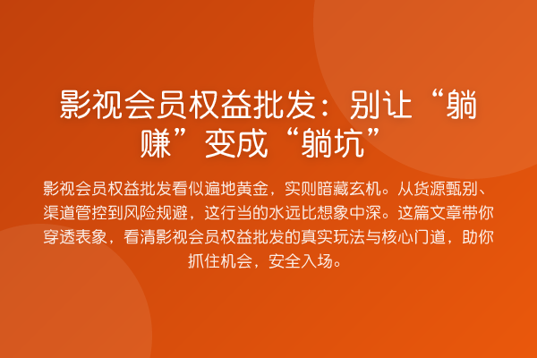 影视会员权益批发:别让“躺赚”变成“躺坑”