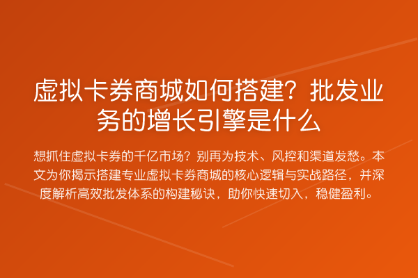 虚拟卡券商城如何搭建?批发业务的增长引擎是什么