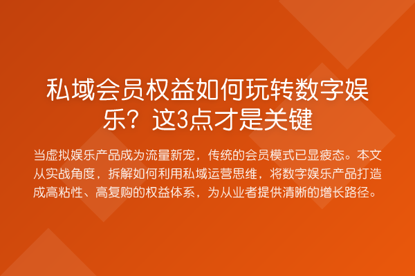 私域会员权益如何玩转数字娱乐?这3点才是关键