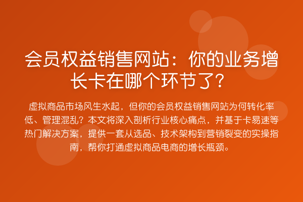 会员权益销售网站:你的业务增长卡在哪个环节了?