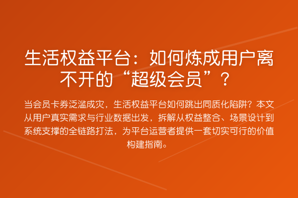 生活权益平台:如何炼成用户离不开的“超级会员”?