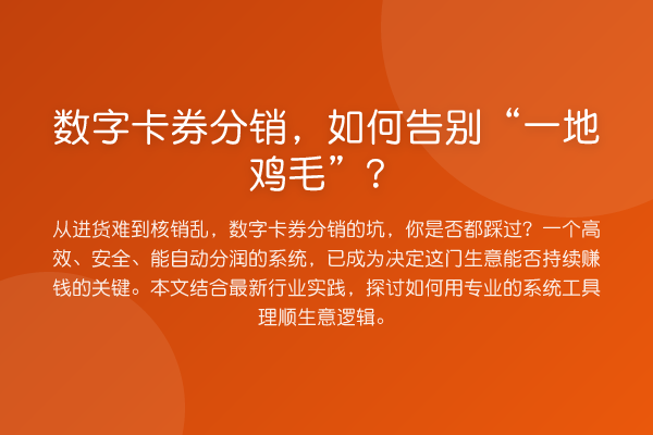 数字卡券分销,如何告别“一地鸡毛”?