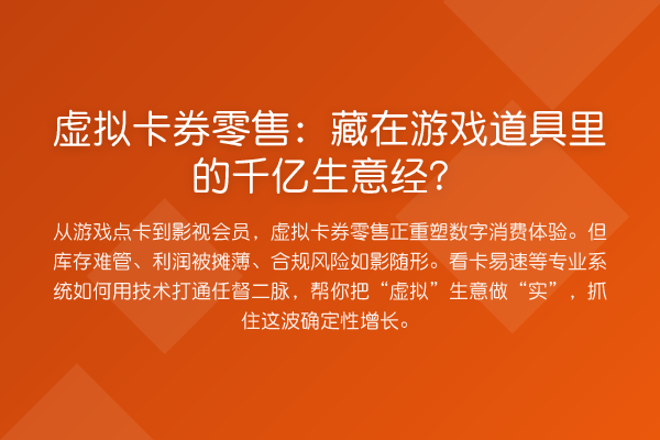虚拟卡券零售:藏在游戏道具里的千亿生意经?