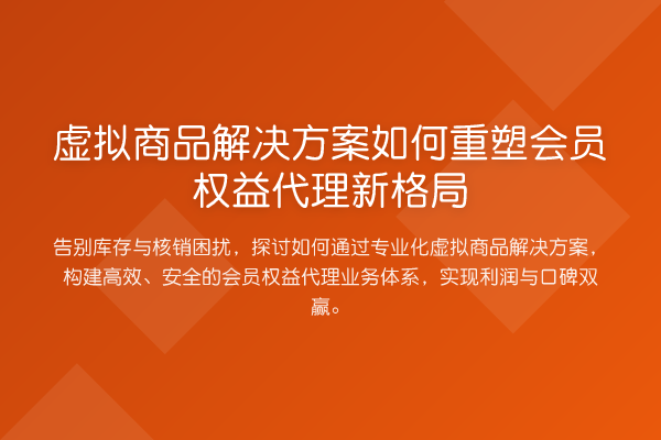 虚拟商品解决方案如何重塑会员权益代理新格局