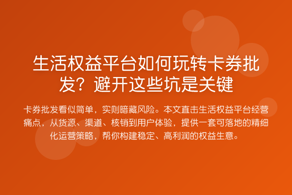 生活权益平台如何玩转卡券批发?避开这些坑是关键