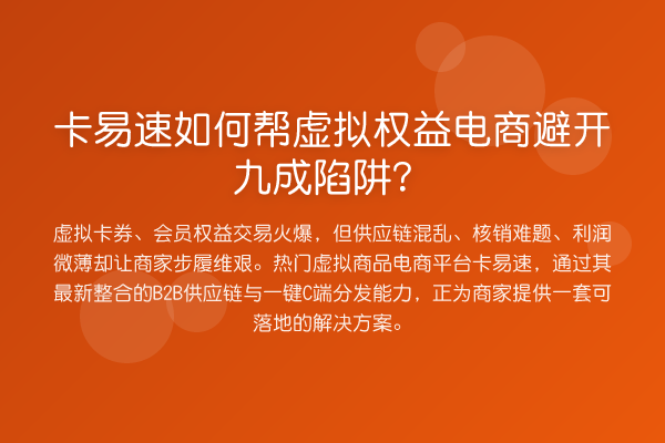 卡易速如何帮虚拟权益电商避开九成陷阱?