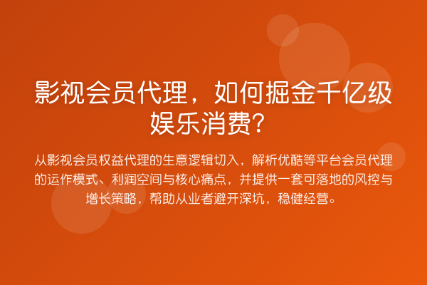 影视会员代理,如何掘金千亿级娱乐消费?