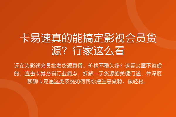 卡易速真的能搞定影视会员货源?行家这么看