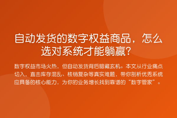 自动发货的数字权益商品,怎么选对系统才能躺赢?