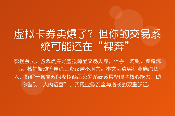 虚拟卡券卖爆了?但你的交易系统可能还在“裸奔”