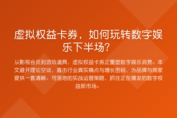 虚拟权益卡券,如何玩转数字娱乐下半场?