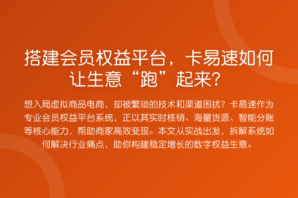 搭建会员权益平台,卡易速如何让生意“跑”起来?