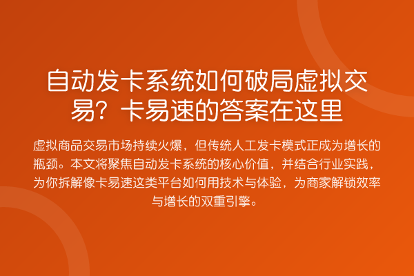 自动发卡系统如何破局虚拟交易?卡易速的答案在这里