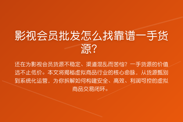 影视会员批发怎么找靠谱一手货源?