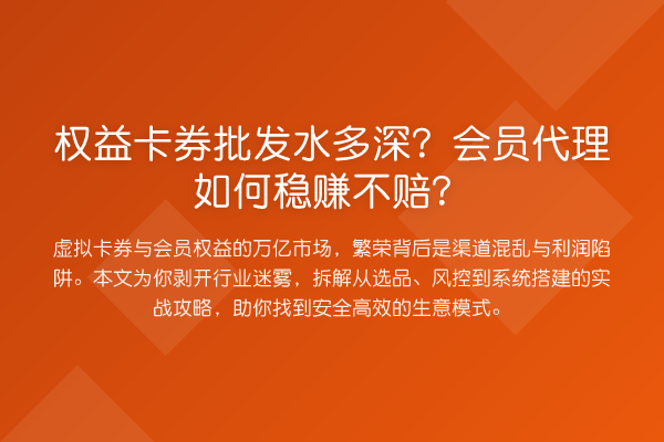 权益卡券批发水多深?会员代理如何稳赚不赔?