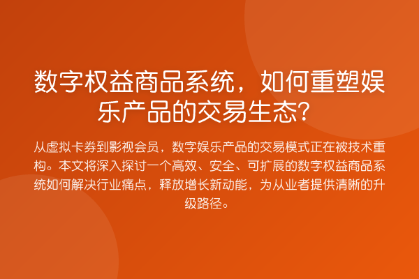 数字权益商品系统,如何重塑娱乐产品的交易生态?